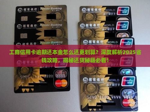 工商信用卡逾期还本金怎么还更划算