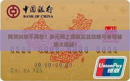 多元网上调解网贷纠纷应对的技巧