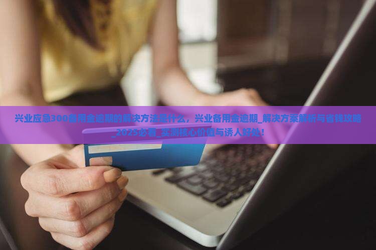 兴业应急300备用金逾期的解决方法是什么