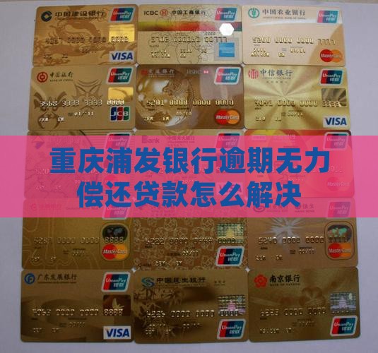 重庆浦发银行无力偿还贷款如何解决