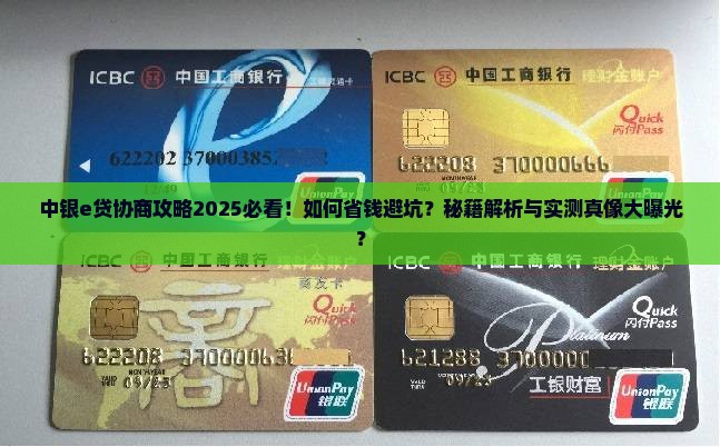 中银e贷协商技巧大揭秘
