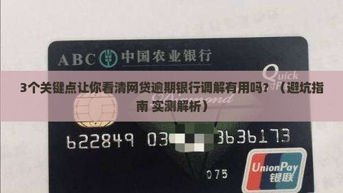 网贷逾期银行调解有用吗需要注意什么