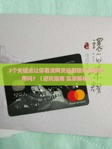 网贷逾期银行调解有用吗需要注意什么