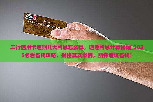 工行信用卡逾期几天利息怎么算