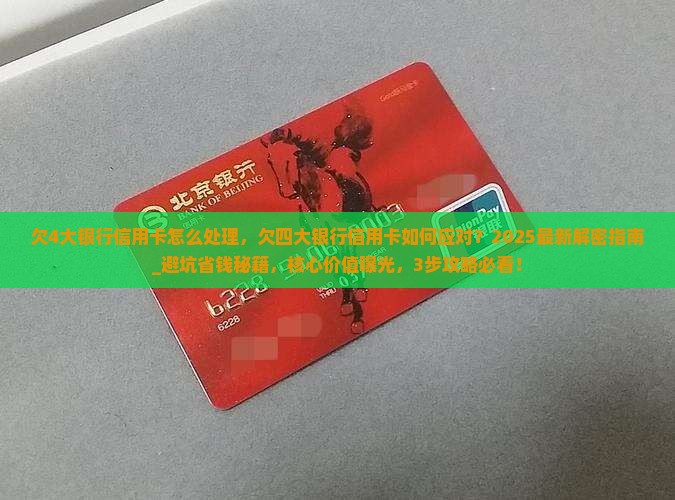 欠4大银行信用卡怎么处理