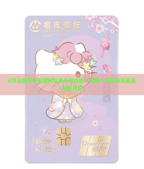 4万元信用卡逾期利息多少算合理