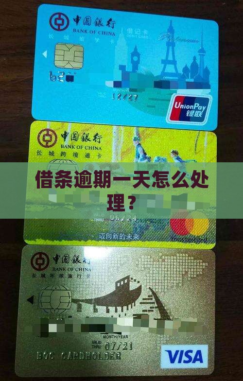 360借钱逾期一天怎么办