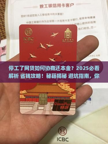 停工了网贷怎么协商还本金更有利