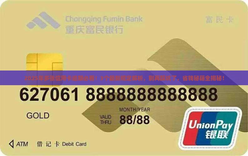 多张信用卡逾期最新规定是什么