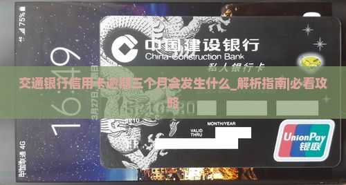 交通银行信用卡逾期三个月会发生什么