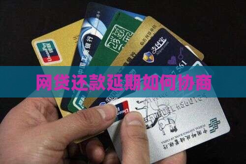 网贷还款延期如何协商