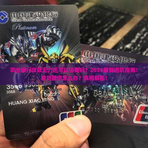 农业银行贷款无力还可以协商吗