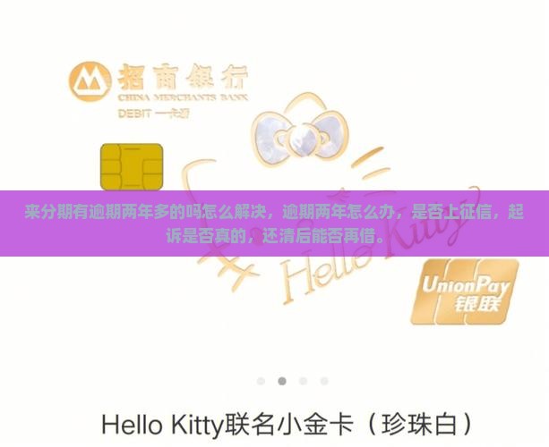 来分期有逾期两年多的吗怎么解决