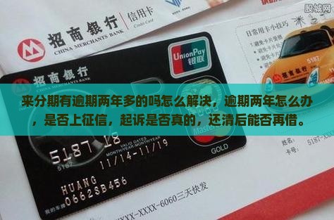 来分期有逾期两年多的吗怎么解决