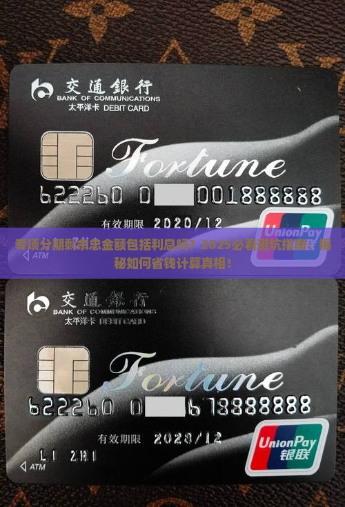专项分期剩余总金额包括利息吗如何计算