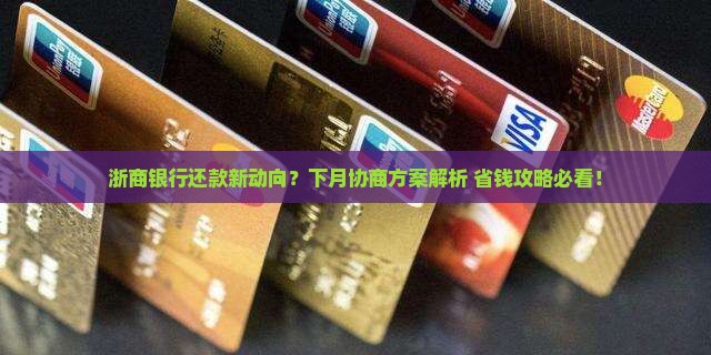 浙商银行协商下月还
