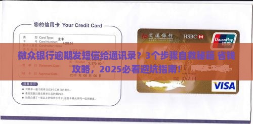 微众银行逾期发消息给通讯录怎么办