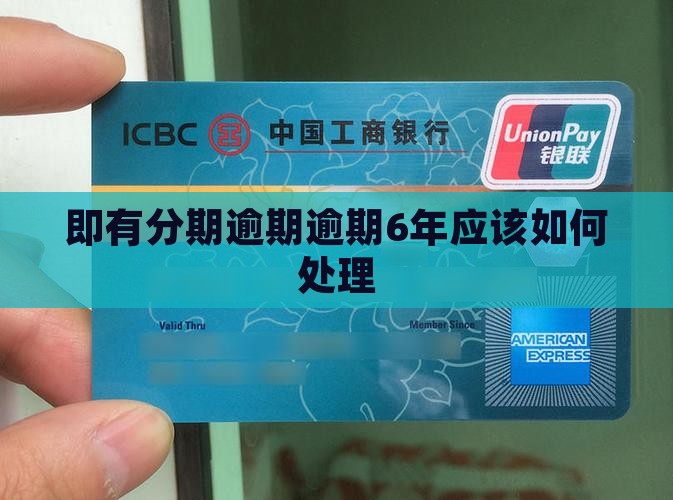 即有分期逾期逾期6年应该如何处理