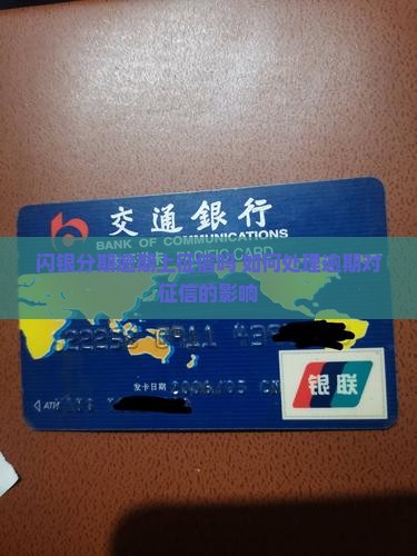 闪银分期逾期上征信吗如何处理