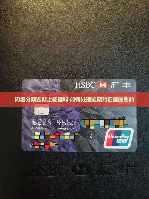 闪银分期逾期上征信吗如何处理