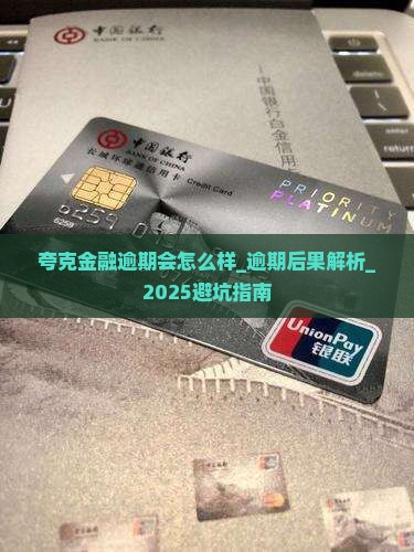 夸克金融逾期会怎么样