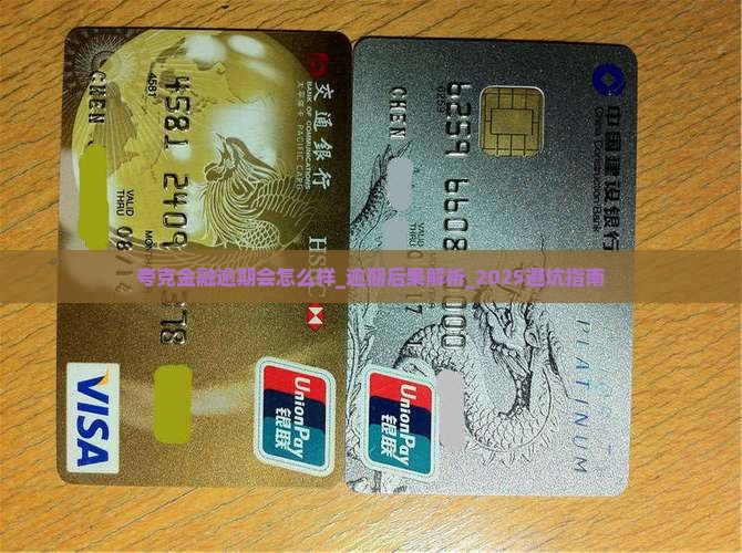夸克金融逾期会怎么样