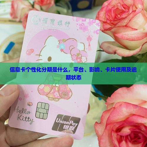 信息卡个性化分期是什么