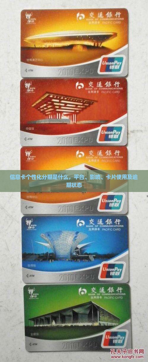 信息卡个性化分期是什么
