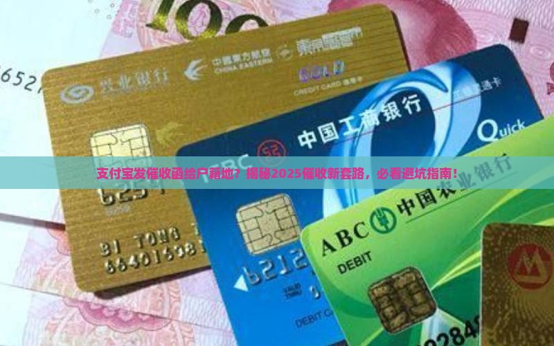 支付宝发催收函给户籍地