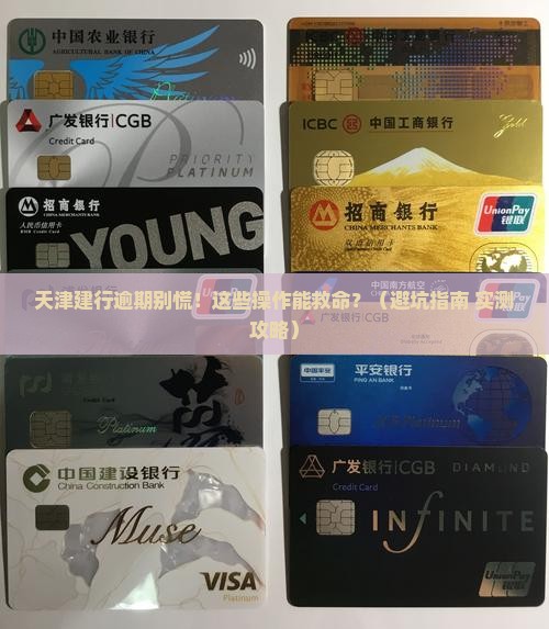 天津建设银行逾期如何处理