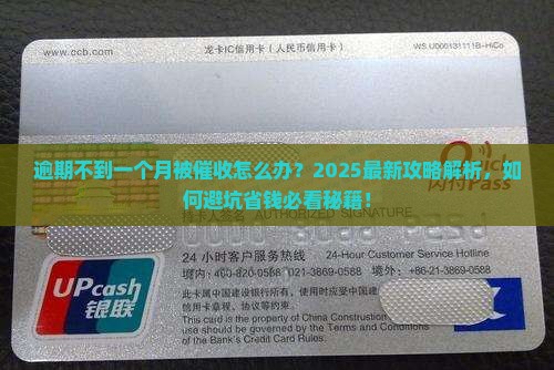 逾期不到一个月被催收怎么办