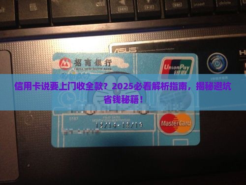 信用卡说要上门收全款