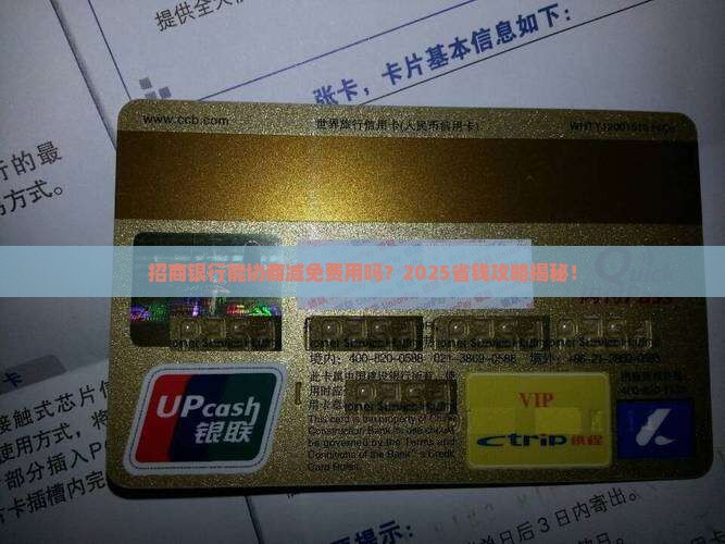 招商银行能不能协商减免费用