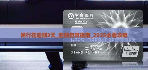 畅行花逾期3天