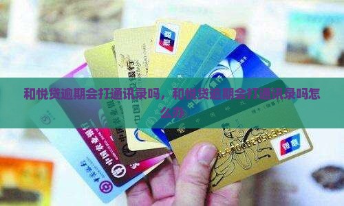 和悦贷逾期会打通讯录吗