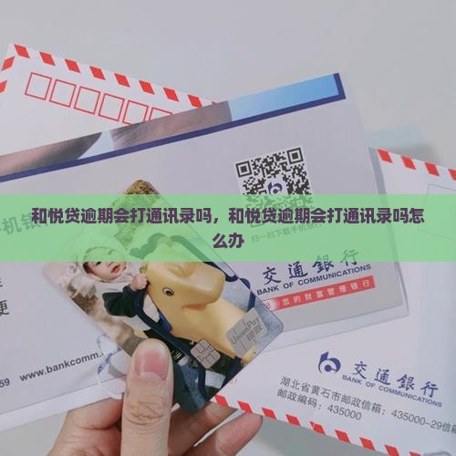 和悦贷逾期会打通讯录吗