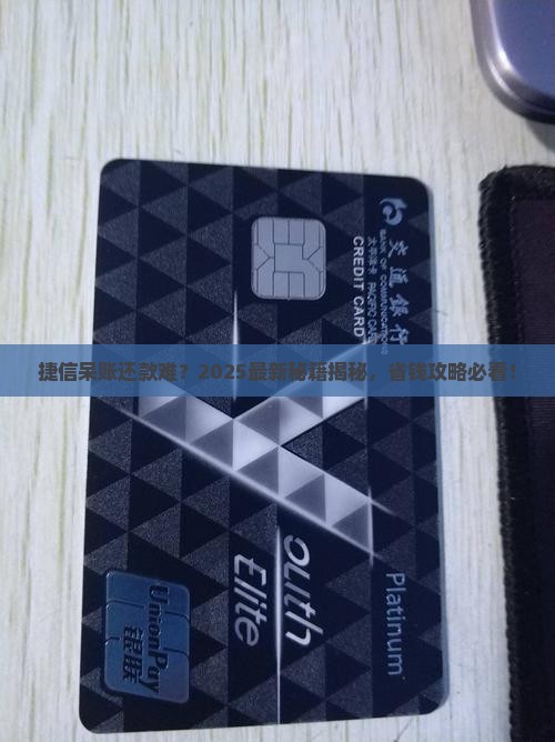 捷信呆账协商还款的方法有哪些