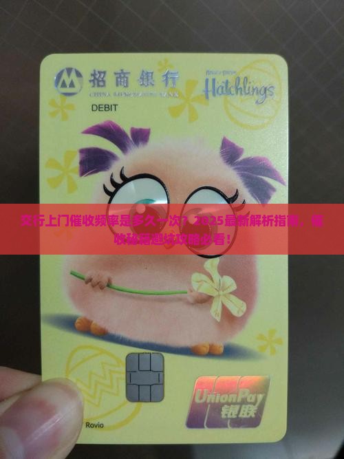 交行上门催收频率是多久一次