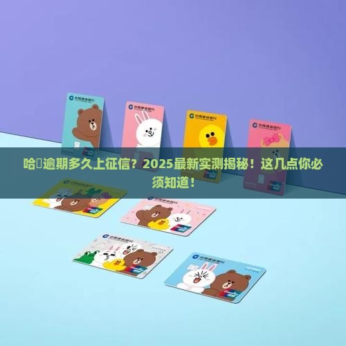 哈啰逾期多久会被上征信