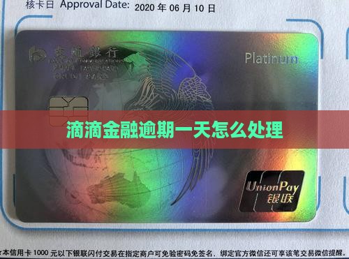 滴滴金融逾期一天如何处理