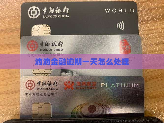 滴滴金融逾期一天如何处理