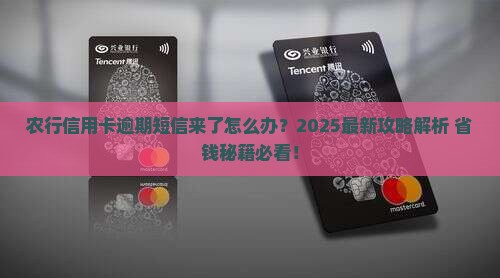 农行信用卡逾期短信如何处理