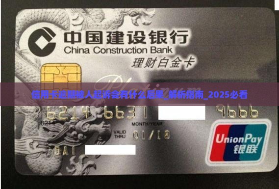 信用卡逾期被人起诉会有什么后果