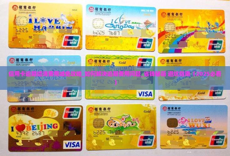 信用卡逾期结清费用减免攻略