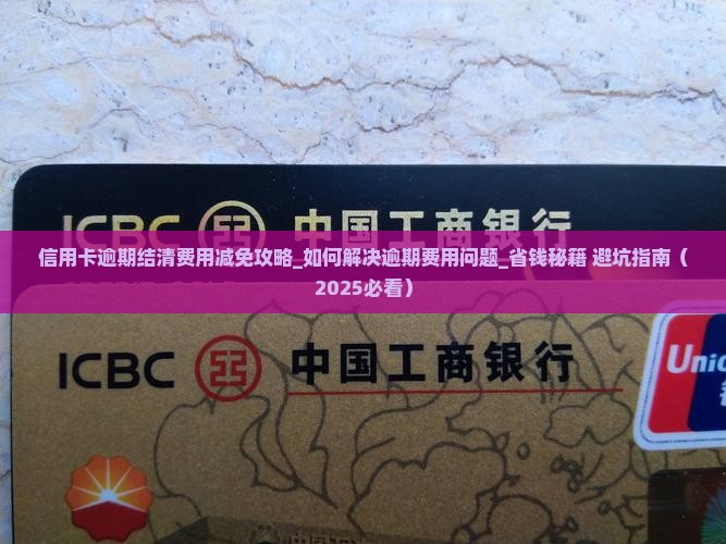 信用卡逾期结清费用减免攻略