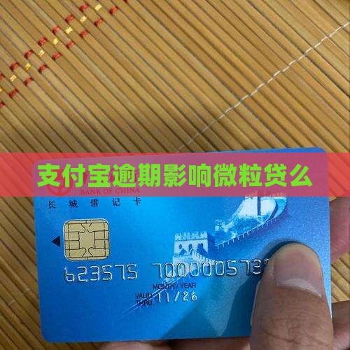 支付宝逾期影响微粒贷么