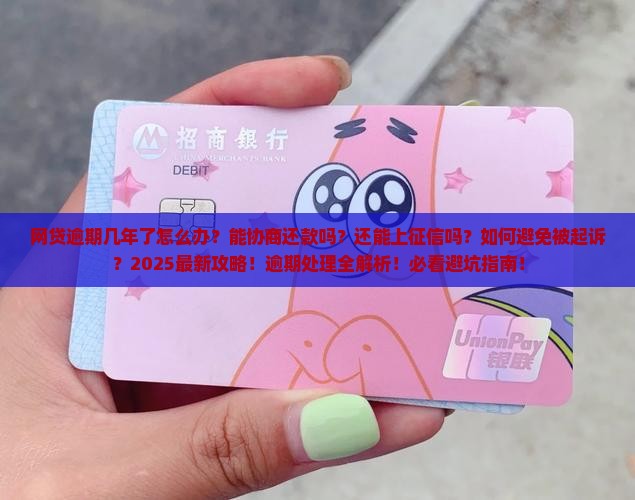 网贷逾期几年了怎么办能够解决问题吗
