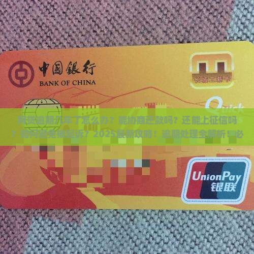 网贷逾期几年了怎么办能够解决问题吗