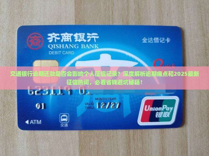 交通银行逾期还款是否会影响个人征信记录