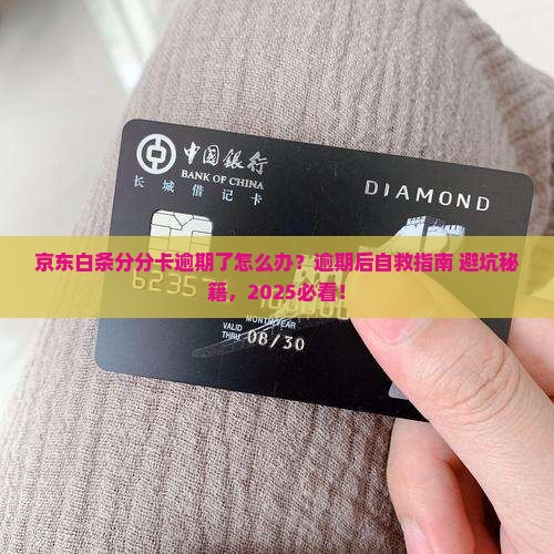 京东白条分分卡逾期后怎么处理